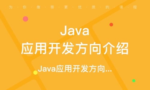 鄭州Java軟件開發培訓學校 開啟您的編程職業之路